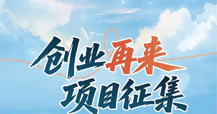 在虹口,再出发!“创业再来”项目火热征集中! 在虹口,再出发!“创业再来”项目火热征集中!