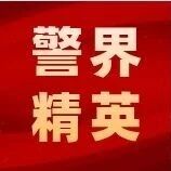 警界精英|“人已离世三年有余，医保卡却仍在‘正常使用’”
