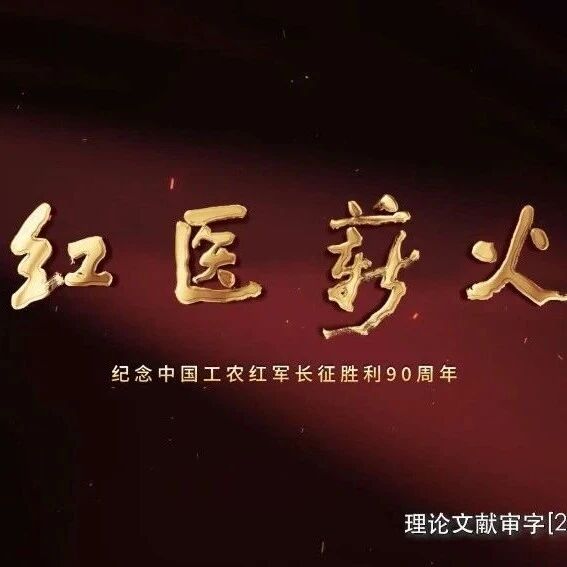 文献纪录片《红医薪火》第七集:《陕北新生》 文献纪录片《红医薪火》第七集:《陕北新生》