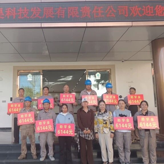 富民县总工会2026年“金秋助学”活动圆满收官 富民县总工会2026年“金秋助学”活动圆满收官
