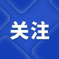 【关注】人才政策“上门送”政企协同“零距离” 【关注】人才政策“上门送”政企协同“零距离”