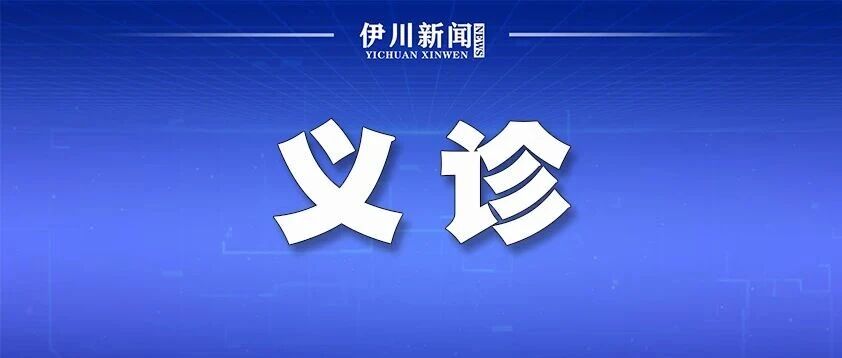 伊川:义诊义剪进乡村 暖心服务惠群众 伊川:义诊义剪进乡村 暖心服务惠群众
