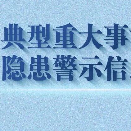 典型重大事故隐患警示信息(有限空间) 典型重大事故隐患警示信息(有限空间)