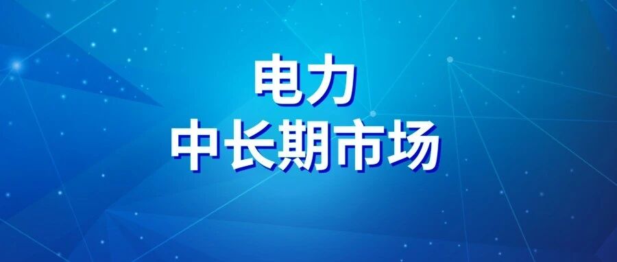 国家发展改革委：各地不得强制要求签订电力中长期合同固定价格！