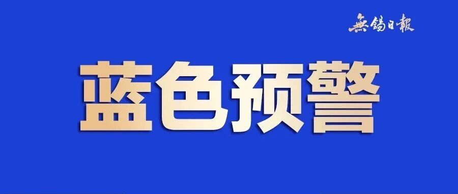 暴雨蓝色预警! 暴雨蓝色预警!