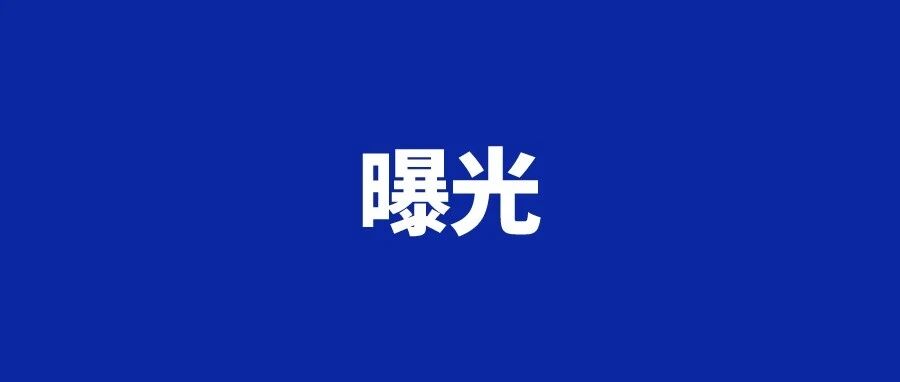 严查！景宁多人被曝光