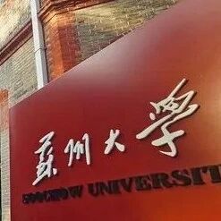 苏州大学最新《Science》 苏州大学最新《Science》
