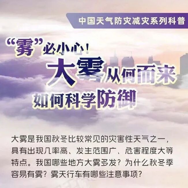 气象科普:一图读懂“大雾来袭如何科学防御” 气象科普:一图读懂“大雾来袭如何科学防御”