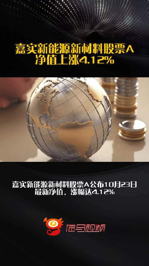 嘉实新能源新材料股票A净值上涨4.12%