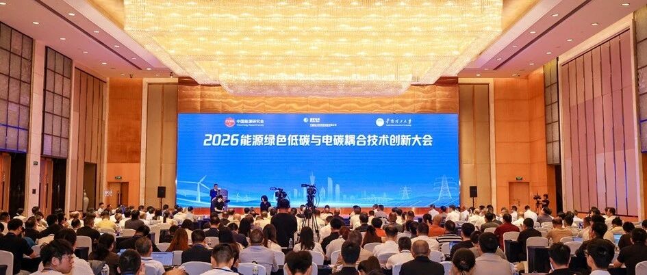 【会议】2026能源绿色低碳与电碳耦合技术创新大会在广州召开 【会议】2026能源绿色低碳与电碳耦合技术创新大会在广州召开