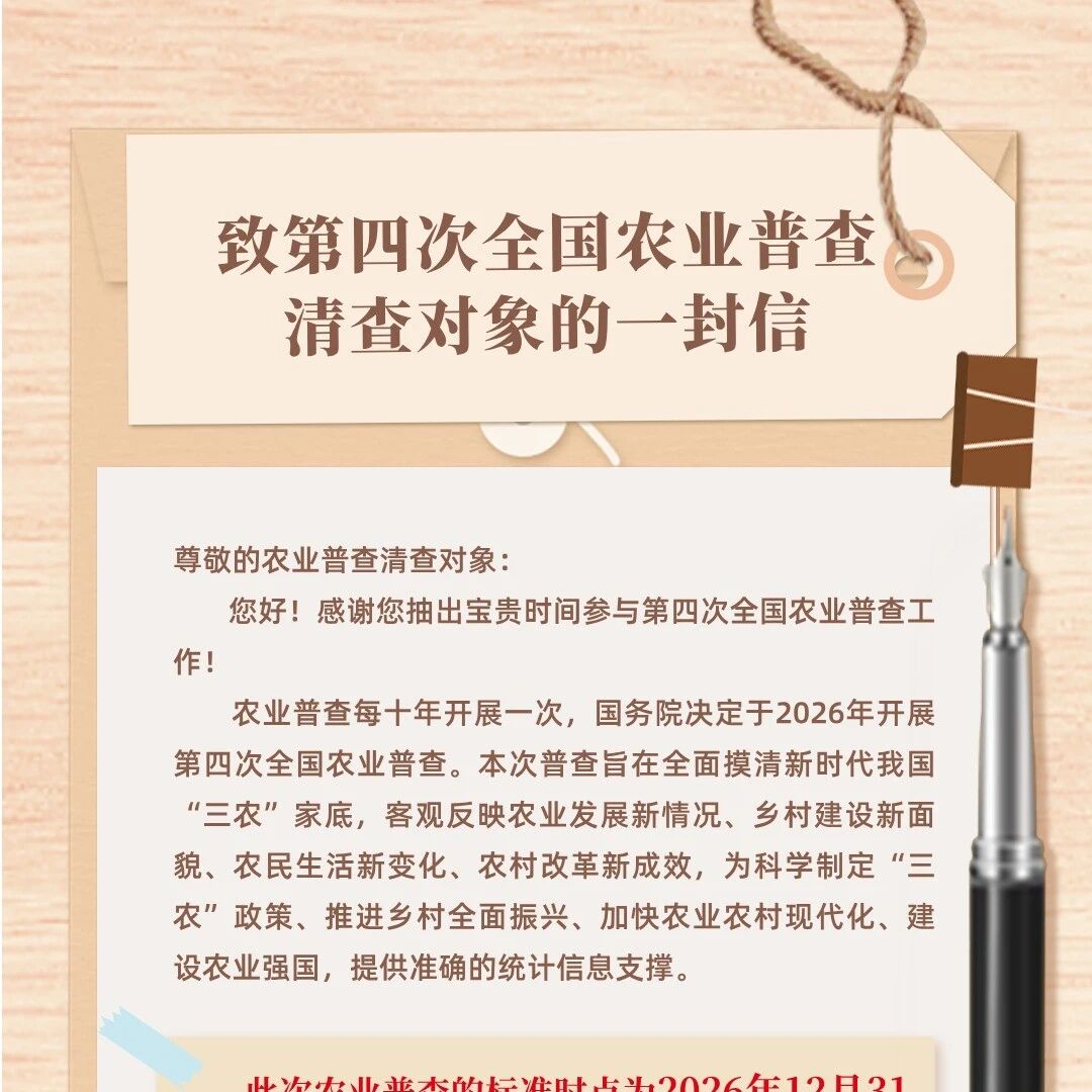 致第四次全国农业普查清查对象的一封信