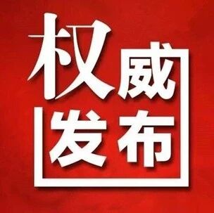 十五届县委第一轮巡察公告 十五届县委第一轮巡察公告