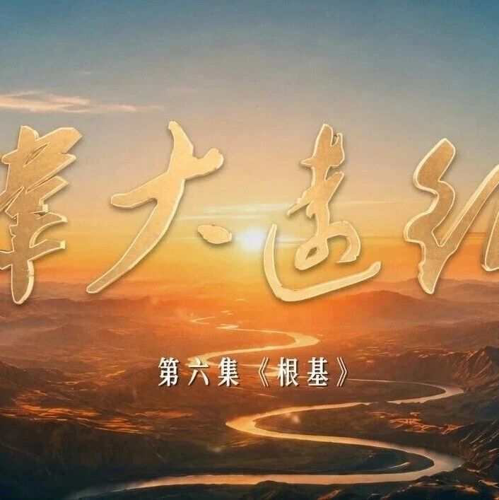 央视记录片《伟大远征》展播:第六集《根基》 央视记录片《伟大远征》展播:第六集《根基》