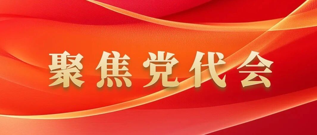 聚焦党代会 一起学报告 | 乌海市发展的基本定位 聚焦党代会 一起学报告 | 乌海市发展的基本定位