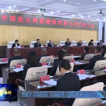 民盟鹤岗市第七次代表大会召开