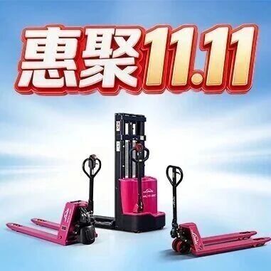 林德 | 惠聚11.11，“叉”价到底