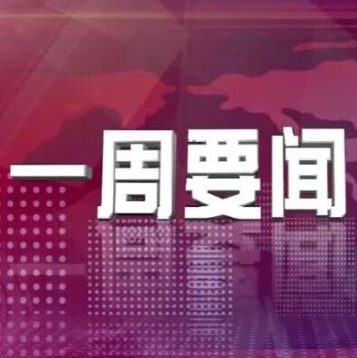 一周要闻回顾