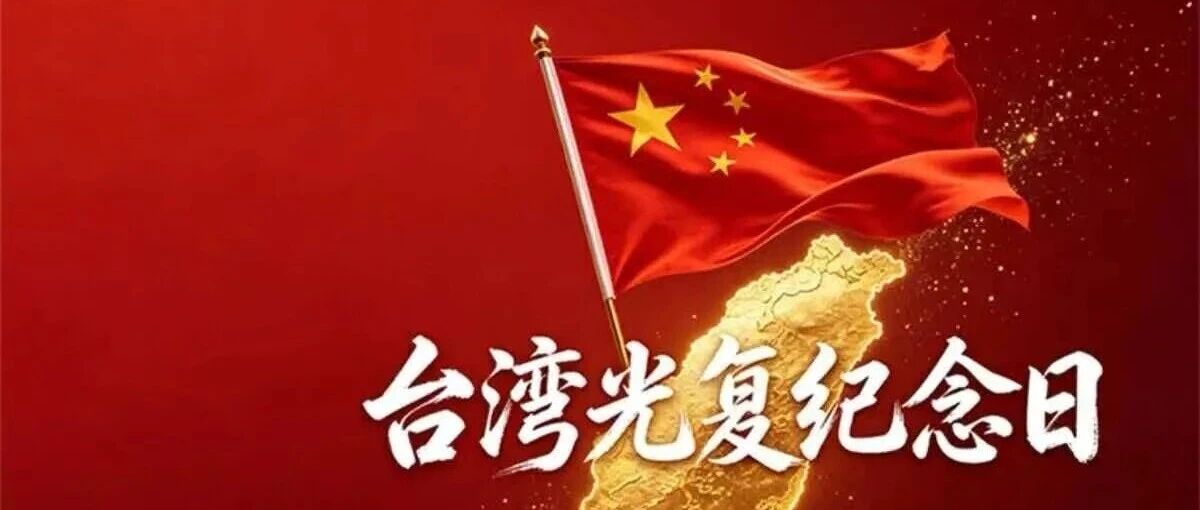 1945年的今天,台湾回家了! 1945年的今天,台湾回家了!