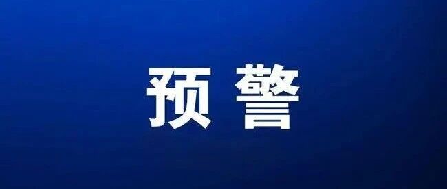 寒潮+霜冻 双预警发布