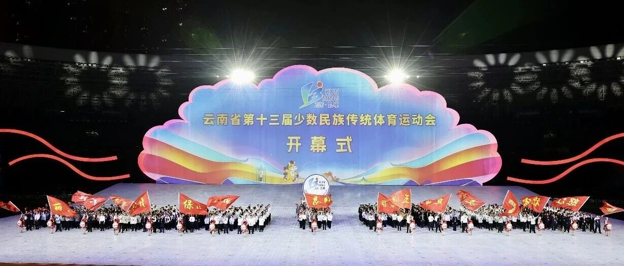 云南省第十三届少数民族传统体育运动会开幕
