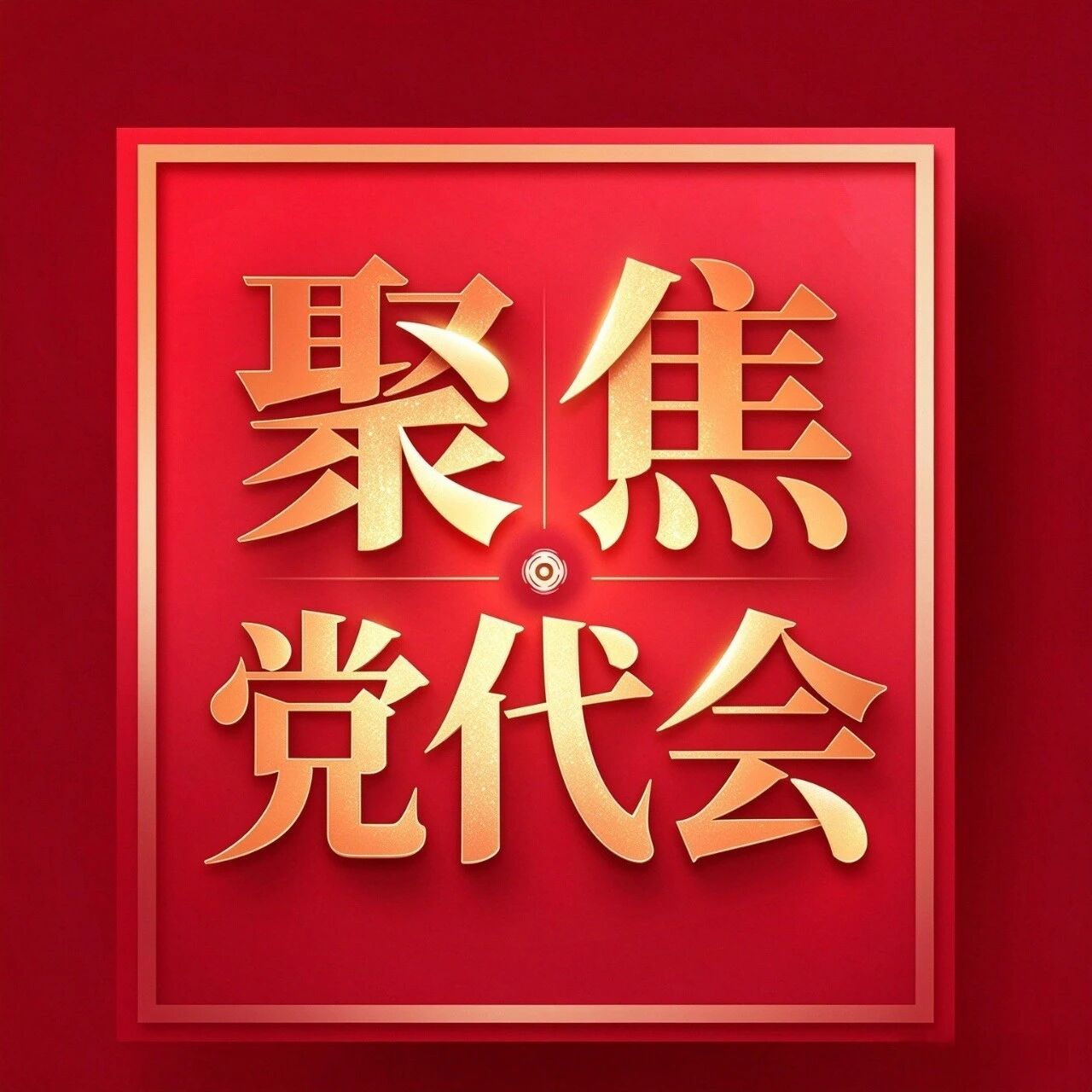聚焦党代会丨县第十六次党代会主席团举行第一次会议