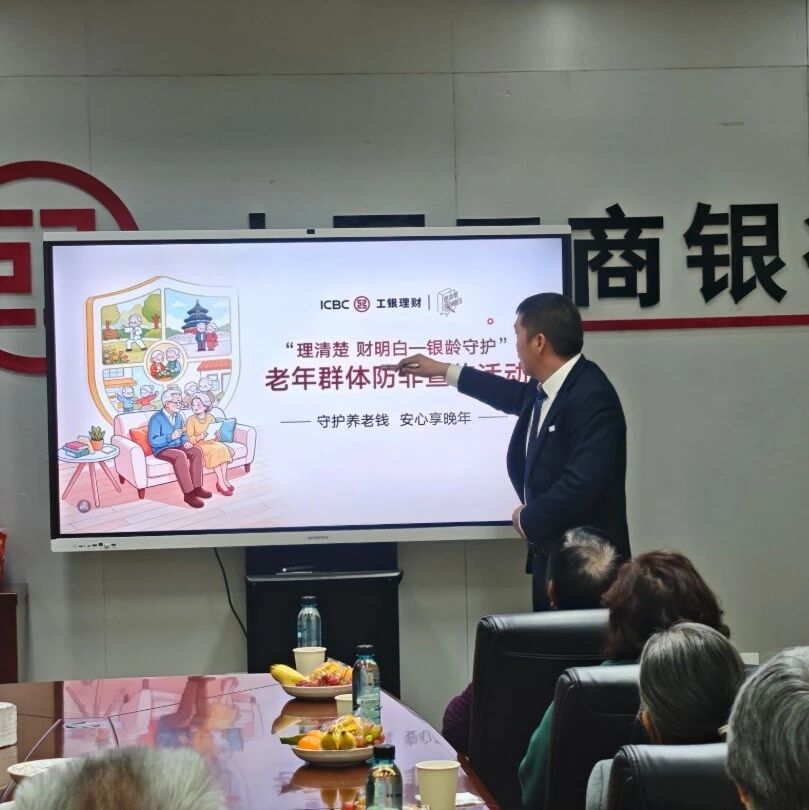 工行道真支行:守护银龄安全 暖心敬老 工行道真支行:守护银龄安全 暖心敬老