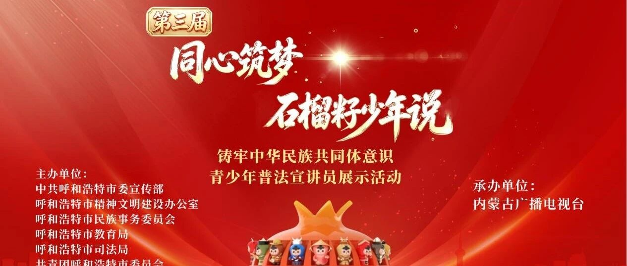 第三届“同心筑梦·石榴籽少年说”决赛准备工作全面开启