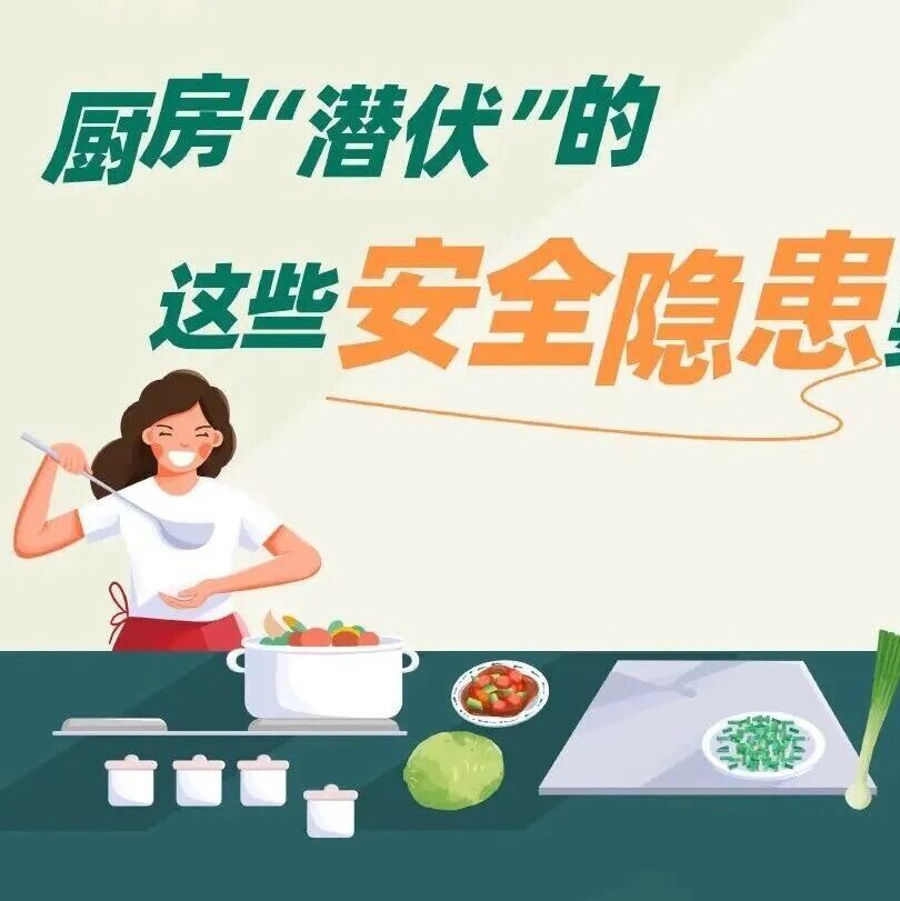 【人人讲安全 个个会应急】厨房“潜伏”的这些安全隐患要注意 【人人讲安全 个个会应急】厨房“潜伏”的这些安全隐患要注意