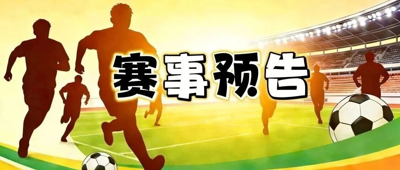 赛事预告|10月25日乡超赛程请查收! 赛事预告|10月25日乡超赛程请查收!