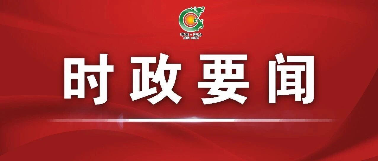 中国共产党四会市第十五次代表大会举行预备会议 中国共产党四会市第十五次代表大会举行预备会议