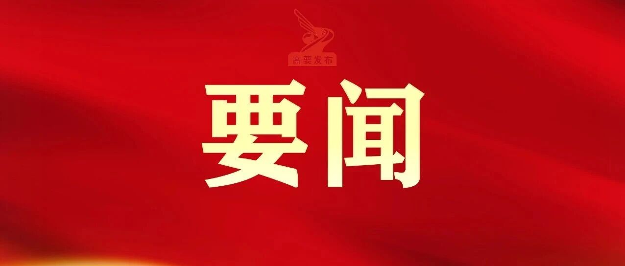 聚焦党代会 | 中国共产党肇庆市高要区第十五次代表大会举行预备会议