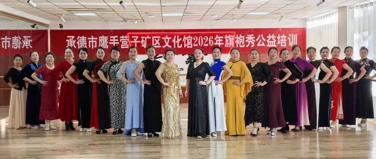 营子区文化馆举办2026年旗袍秀公益培训班