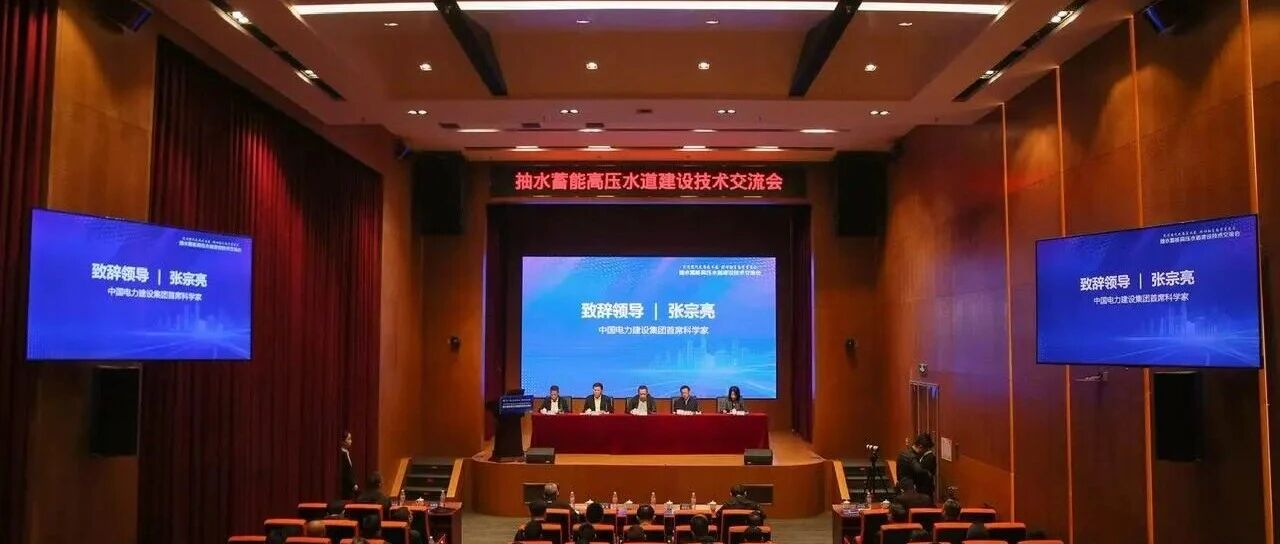 抽水蓄能高压水道建设技术交流会在京成功召开