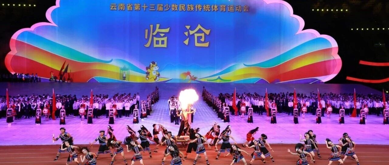 云南省第十三届少数民族传统体育运动会开幕 临沧79名运动健儿出征