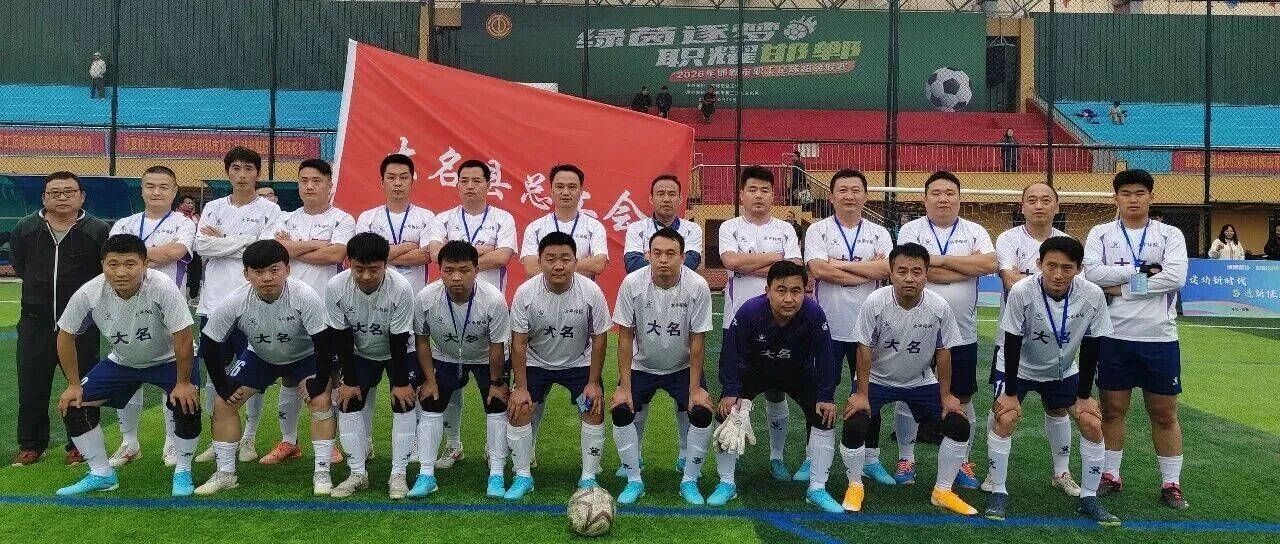 首战告捷!大名县代表队1:0斩获赛事开门红 首战告捷!大名县代表队1:0斩获赛事开门红