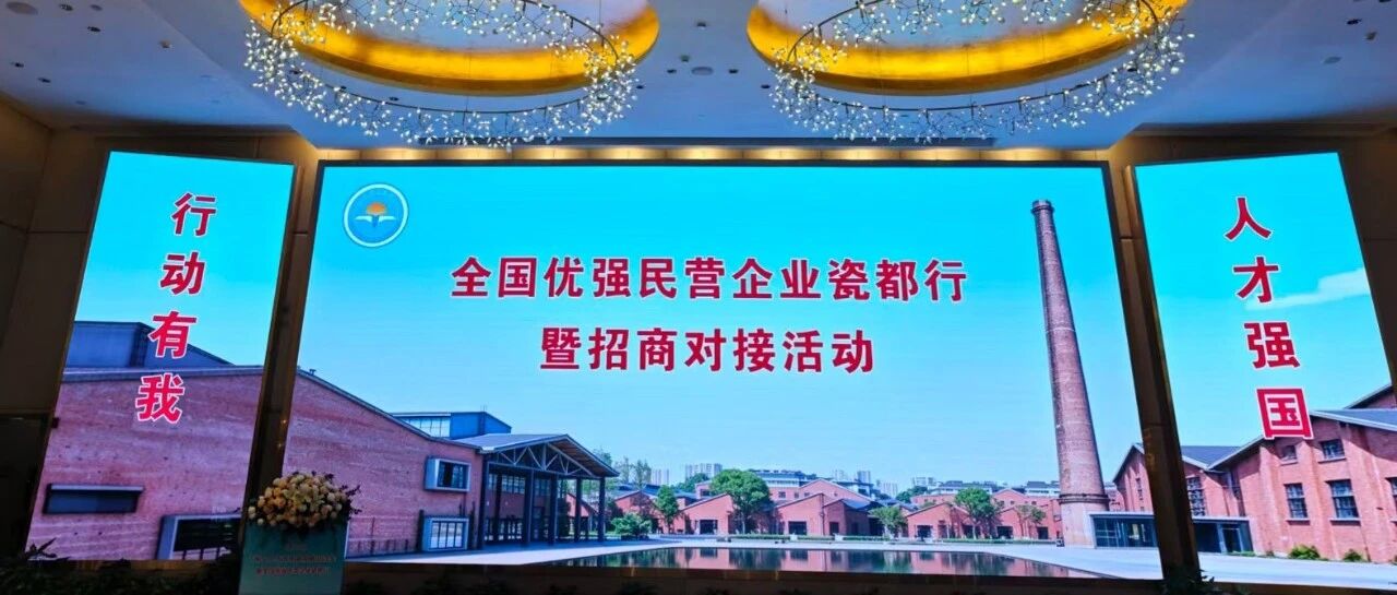 【搭建政企对接平台 共绘互利共赢发展蓝图】全国优强民营企业瓷都行暨招商对接活动举行 【搭建政企对接平台 共绘互利共赢发展蓝图】全国优强民营企业瓷都行暨招商对接活动举行
