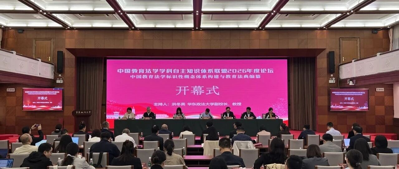 150项中国教育法学标识性概念在这场论坛上首次发布