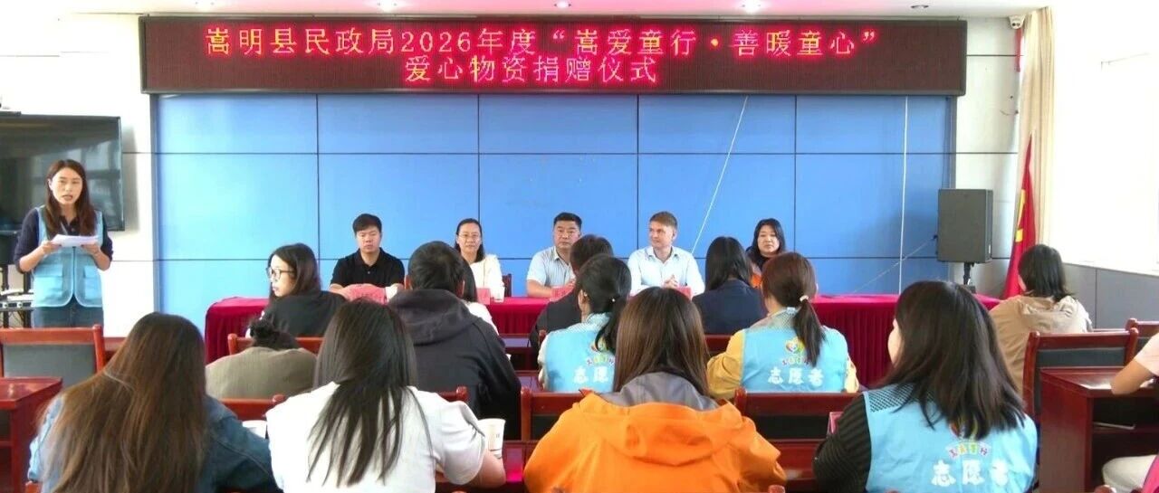 县民政局举行2026年度“嵩爱童行善暖童心”爱心物资捐赠仪式