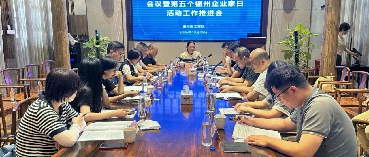 传达部署!市工商联推进第五个“福州企业家日”系列活动 传达部署!市工商联推进第五个“福州企业家日”系列活动