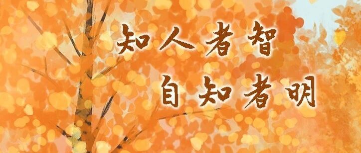 夜读丨认识真实的自己
