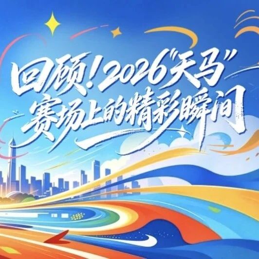 42.195，有你的故事！
