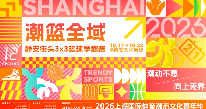 从一招一式到一拍一鼓，“潮篮全域”把街道特色运动与文化带进城市商圈