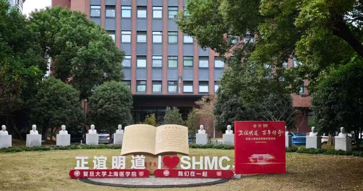 复旦大学上海医学院99岁啦!颜福庆陈同生纪念展开展 复旦大学上海医学院99岁啦!颜福庆陈同生纪念展开展