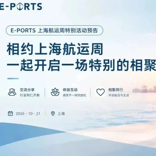 【2026上海浦东国际航运周】E-PORTS×浦东航运周特别活动圆满收官 | 航运界