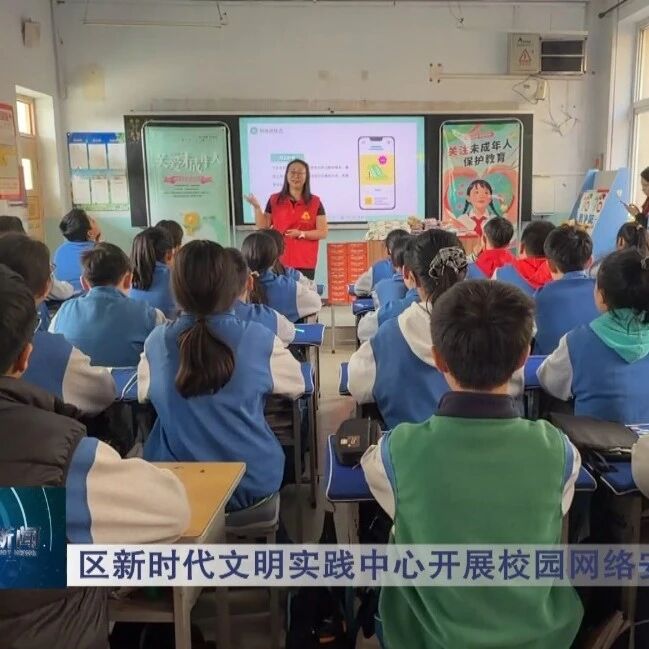 【关爱未成年人】区新时代文明实践中心开展校园网络安全宣讲活动