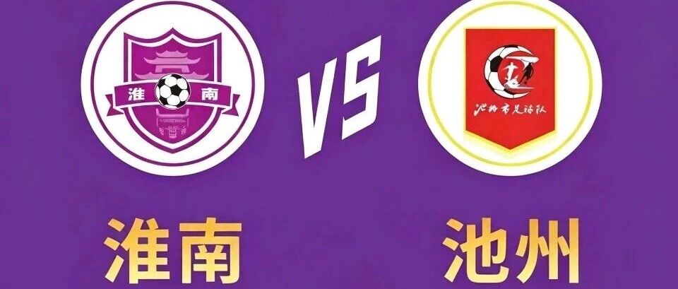 10月31日,在家门口,一起为淮南队加油! 10月31日,在家门口,一起为淮南队加油!