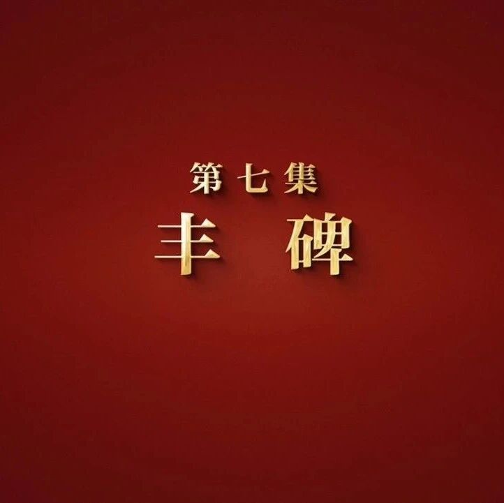 央视记录片《伟大远征》展播：第七集《丰碑》