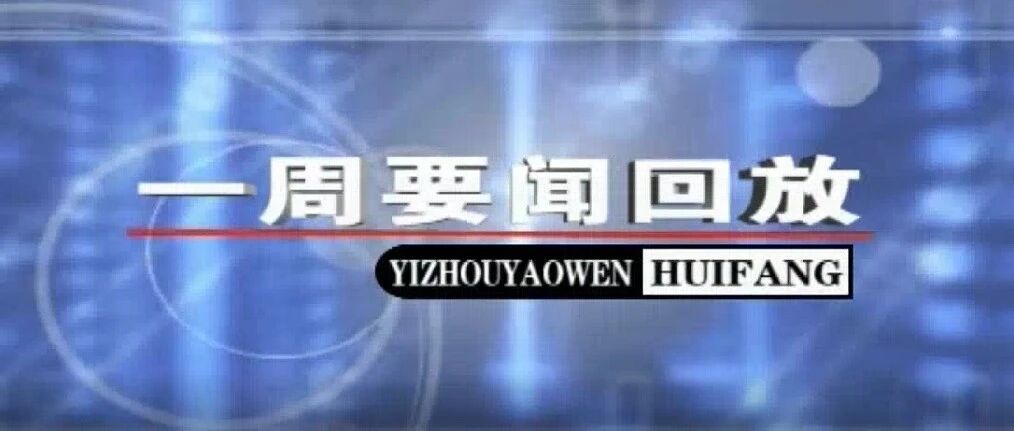 20261025一周要闻