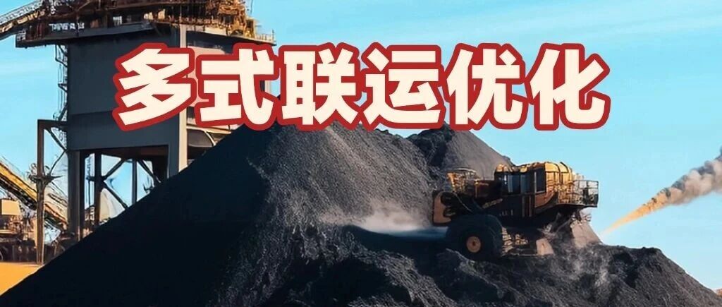 煤价涨供给紧，AI多维赋能采购降本