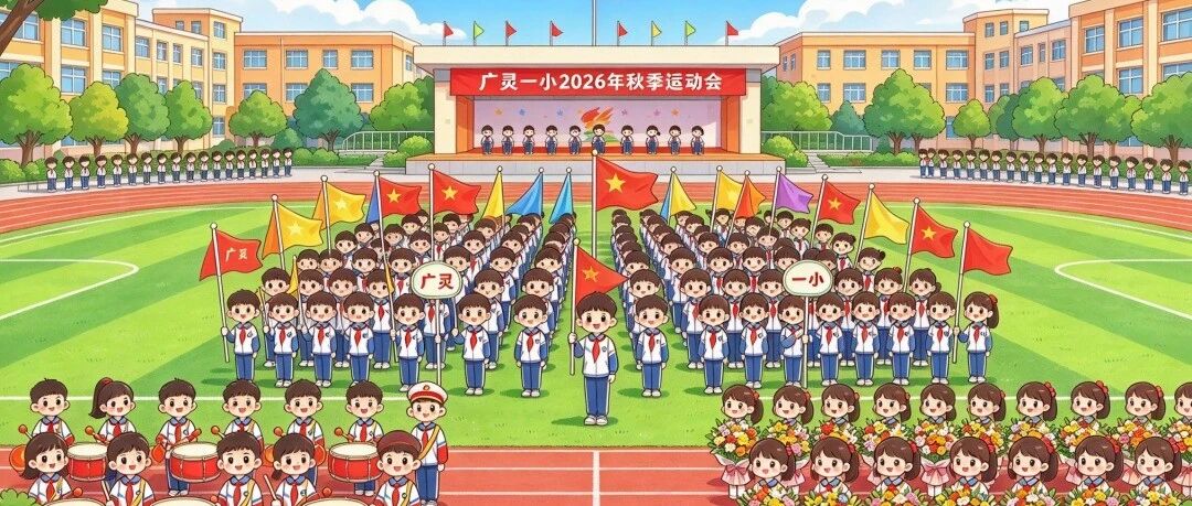 直播预告：广灵一小2026秋季运动会开幕式